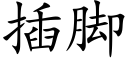 插脚 (楷体矢量字库)