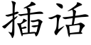 插話 (楷體矢量字庫)