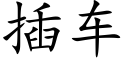 插車 (楷體矢量字庫)