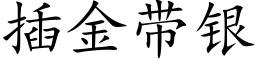 插金带银 (楷体矢量字库)