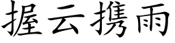 握雲攜雨 (楷體矢量字庫)