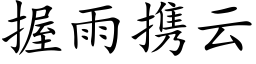 握雨攜雲 (楷體矢量字庫)