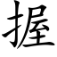 握 (楷體矢量字庫)