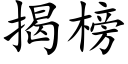 揭榜 (楷體矢量字庫)