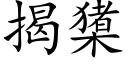 揭橥 (楷體矢量字庫)