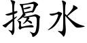 揭水 (楷體矢量字庫)