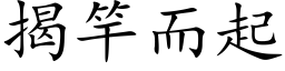 揭竿而起 (楷体矢量字库)