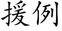 援例 (楷体矢量字库)