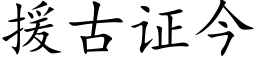 援古證今 (楷體矢量字庫)