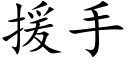 援手 (楷体矢量字库)