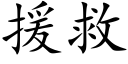 援救 (楷体矢量字库)