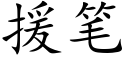 援笔 (楷体矢量字库)