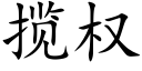 揽权 (楷体矢量字库)