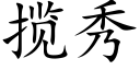 揽秀 (楷体矢量字库)