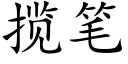 揽笔 (楷体矢量字库)