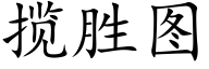 攬勝圖 (楷體矢量字庫)