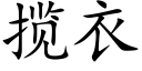 揽衣 (楷体矢量字库)