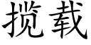 揽载 (楷体矢量字库)