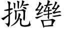 揽辔 (楷体矢量字库)