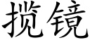 揽镜 (楷体矢量字库)