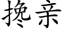 搀亲 (楷体矢量字库)