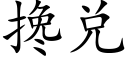 搀兑 (楷体矢量字库)