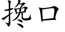 搀口 (楷体矢量字库)