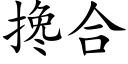 搀合 (楷体矢量字库)