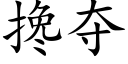 搀夺 (楷体矢量字库)