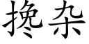 搀杂 (楷体矢量字库)