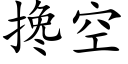 攙空 (楷體矢量字庫)