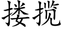 搂揽 (楷体矢量字库)