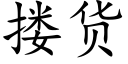 搂货 (楷体矢量字库)