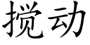 攪動 (楷體矢量字庫)