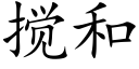 搅和 (楷体矢量字库)