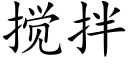 攪拌 (楷體矢量字庫)