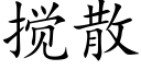 搅散 (楷体矢量字库)