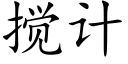 攪計 (楷體矢量字庫)