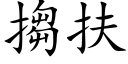 搊扶 (楷體矢量字庫)