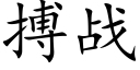 搏战 (楷体矢量字库)