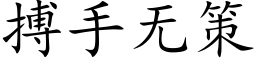 搏手無策 (楷體矢量字庫)