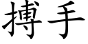 搏手 (楷体矢量字库)