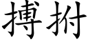 搏拊 (楷体矢量字库)