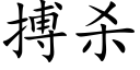 搏殺 (楷體矢量字庫)