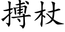 搏杖 (楷体矢量字库)