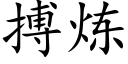 搏炼 (楷体矢量字库)