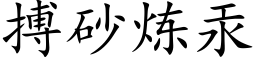 搏砂煉汞 (楷體矢量字庫)