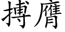 搏膺 (楷體矢量字庫)