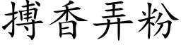 搏香弄粉 (楷体矢量字库)