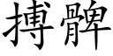 搏髀 (楷体矢量字库)